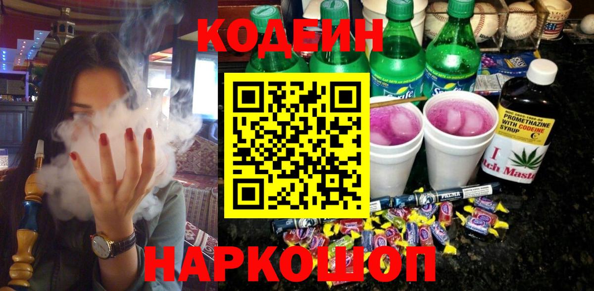 Кодеин напиток Lean (лин)  Кодеиновый сироп Lean Purple Drank  Ярославль  Вход с VPN 